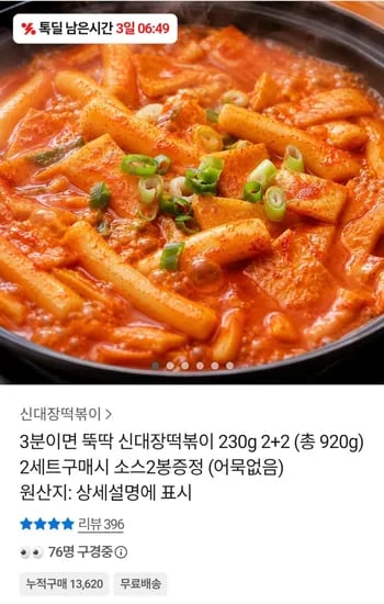3분이면 뚝딱 신대장떡볶이 230g 2+2 (총 920g) (6,400원) (무료)