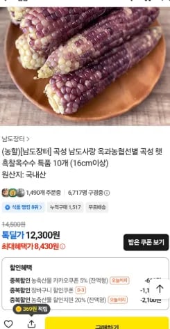 곡성 햇 흑찰옥수수 특품 10개 (16cm이상) (8,430원) (무료)