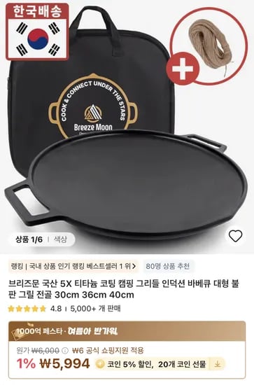 브리즈문 티타늄 5중코팅 인덕션 겸용 캠핑 그리들 팬 36cm (22,808원) (무료)