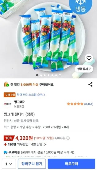 빙그레 캔디바 8개 (4,320원) (와우무료)