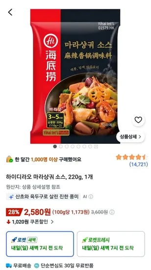 하이디라오 마라샹궈 소스 220g 1개 (2,580원) (와우무료)
