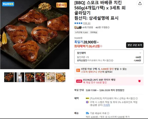 스모크치킨 560g 4개입 x 3팩 총12개 (26,412원) (무료)