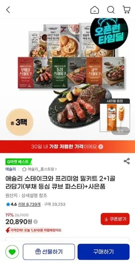 애슐리 스테이크와 프리미엄 밀키트 2+1 골라담기+핫도그 증정 (20,890원) (무료)