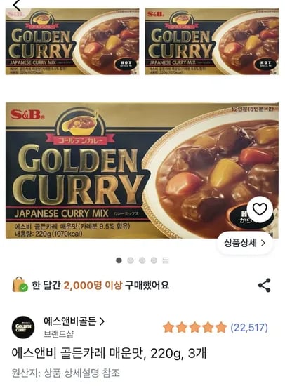 골든카레 매운맛 3개 (7,470원) (무료)