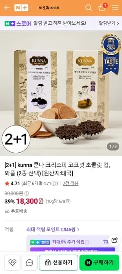 kunna 쿤나 크리스피 코코넛 초콜릿 컵, 와플 2+1 (18300원/무료)