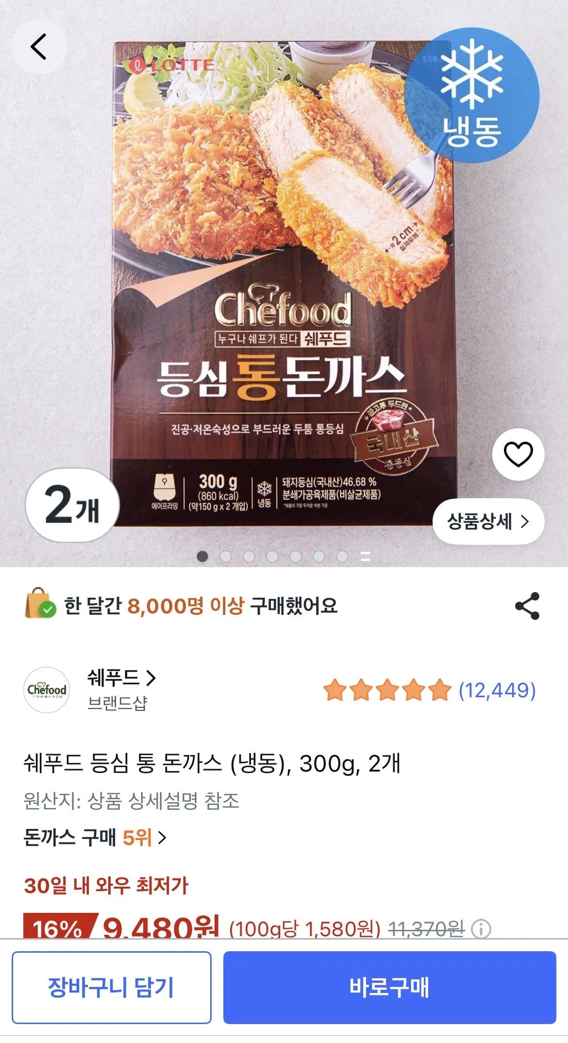쉐푸드 등심 통 돈까스 (냉동), 300g, 2개 (9,480원) (15,000이상무료)