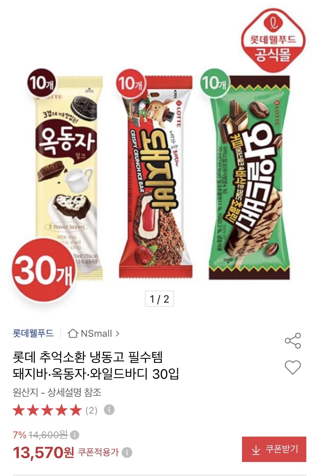 롯데 돼지바·옥동자·와일드바디 30입 (13,570원) (무료)