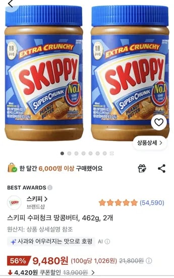 스키피 수퍼청크 땅콩버터 462g 2개 (9,480원) (무료)