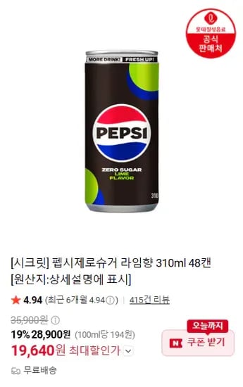 펩시제로슈거 라임향 310ml 48캔 (19,640원) (무료)