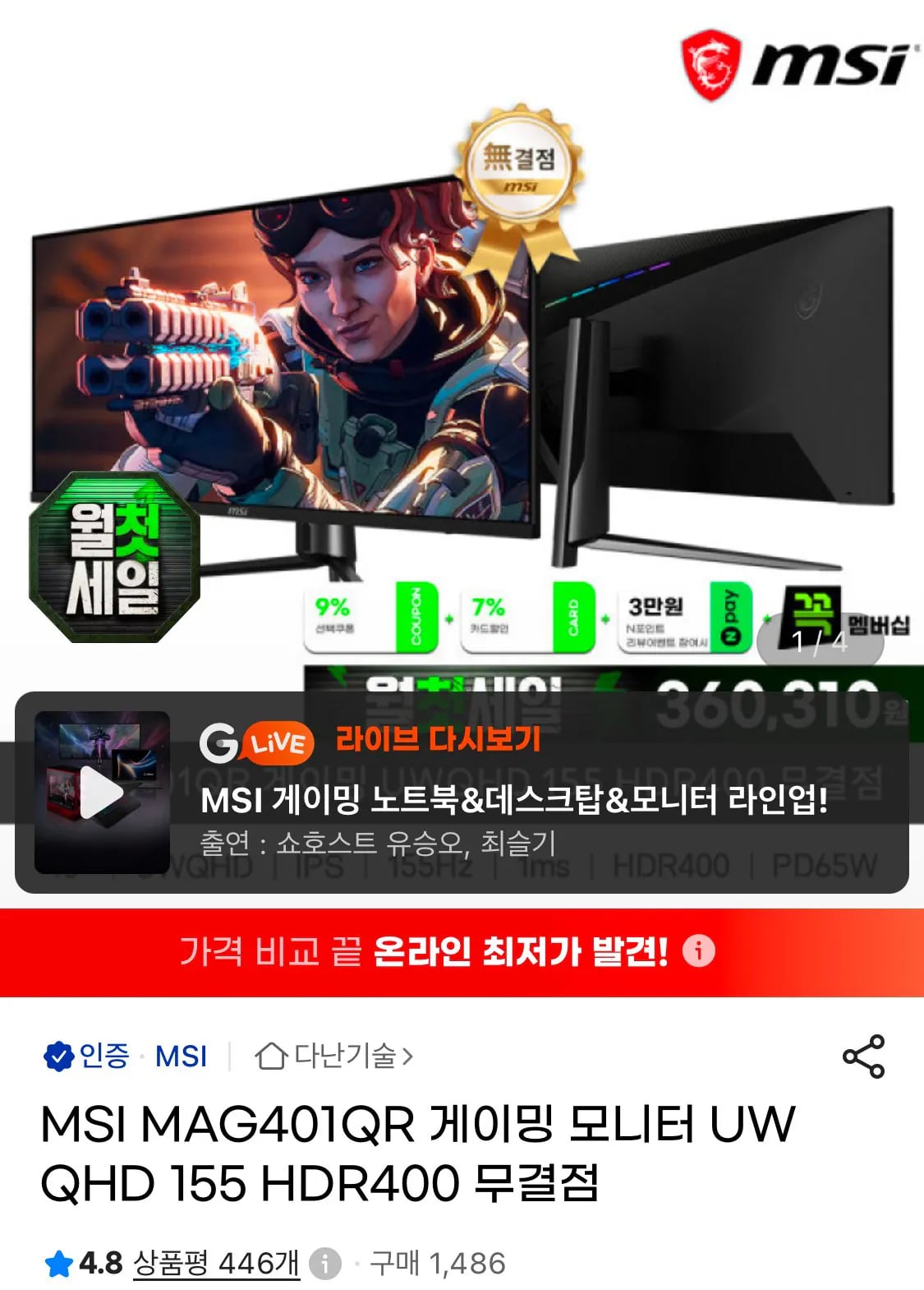 MSI MAG401QR 게이밍 UWQHD 155 HDR400 무결점 모니터 (435,500원) (무배)