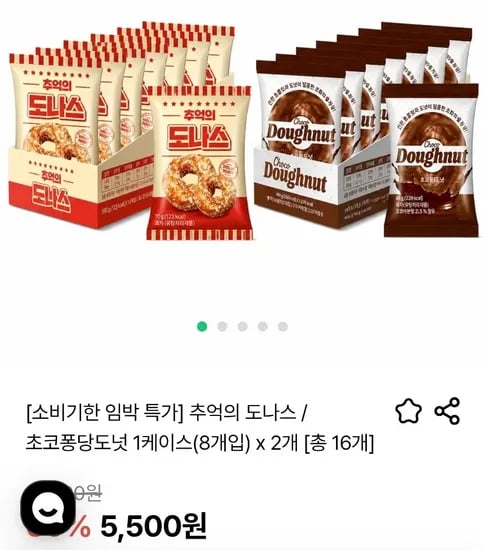 추억의 도나스 / 초코퐁당도넛 (8개입) x 2개 [총 16개] (소비기한 9월16일) (5,500원) (무료)