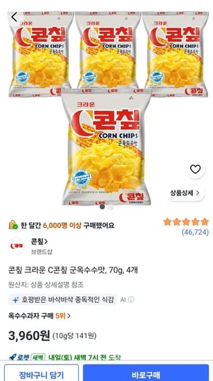 콘칲 크라운 C콘칲 군옥수수맛, 70g, 4봉 (3,960원) (와우무료)