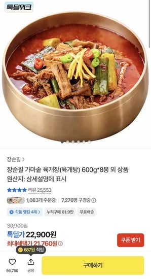 상품명: 장순필 가마솥 육개장(육개탕) 600g*8봉 (21,760원) (무료)
