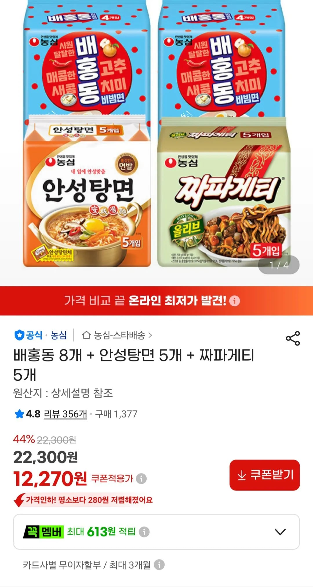 배홍동 8개 + 안성탕면 5개 + 짜파게티 5개 (12,270원) (무료)