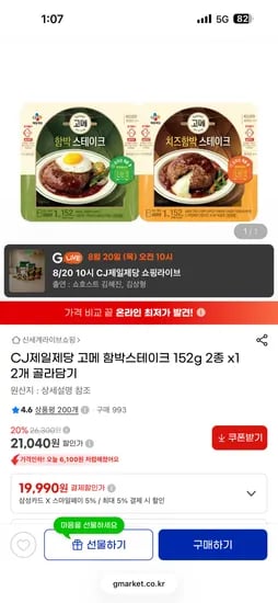CJ제일제당 고메 함박스테이크 152g 2종 x12개 골라담기 (19,990원) (무료)