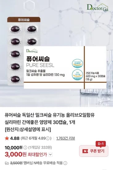 퓨어씨슬 독일산 밀크씨슬 30캡슐 ( 3,000원/네멤무료)