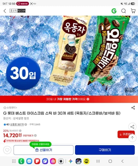 G 롯데 베스트 아이스크림 스틱 바 30개 세트 (옥동자/스크류바/보석바 등) <14,720원 / 무료배송>