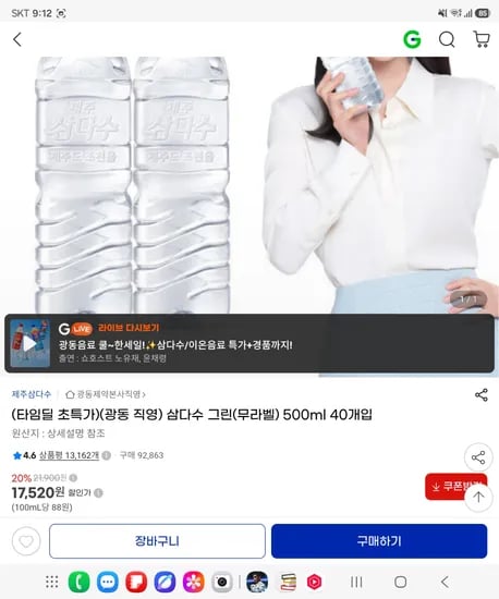 타임딜 초특가)(광동 직영) 삼다수 그린(무라벨) 500ml 40개입 <17,520원 / 무료배송>