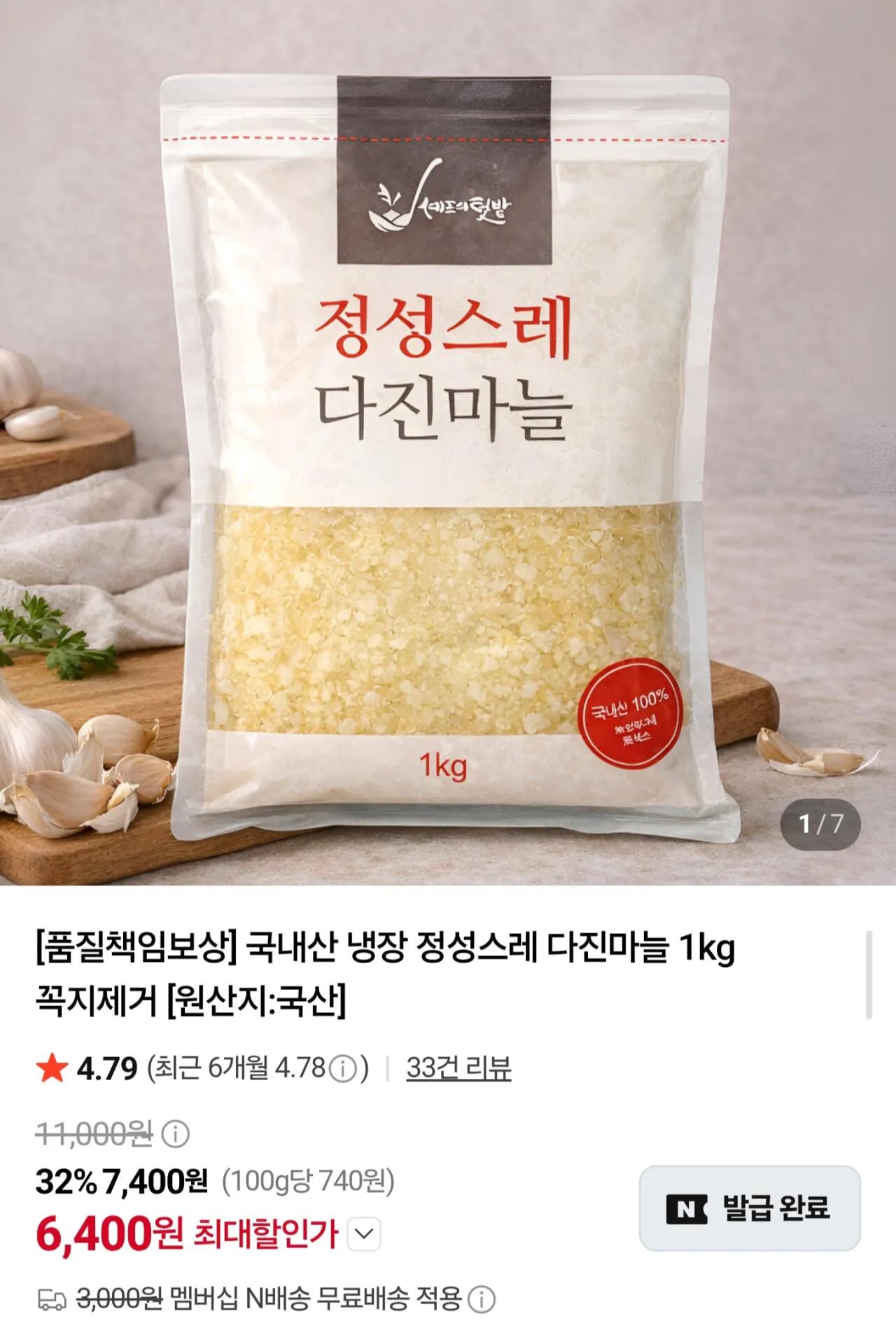 국내산 냉장 다진마늘 1kg 6,400원