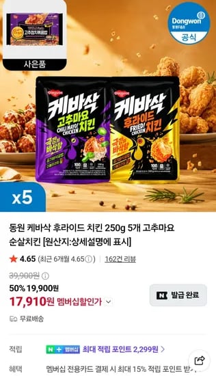 멤버십 동원 케바삭 후라이드 치킨 250g 5개 고추마요 순살치킨 + 볶음밥증정 (17,910원) (무료)