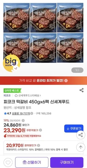 피코크 떡갈비 450gx6팩 (삼성, 농협, 롯데, 비씨) (20,970원) (무료)