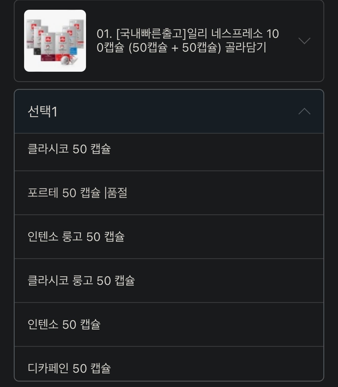 ​위메프) 일리 네스프레소 호환 50+50캡슐 38000