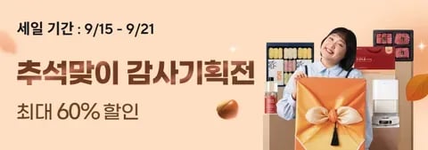 9월 추석맞이 감사기획전