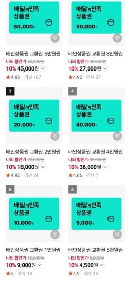 배달의민족 상품권 45,000원