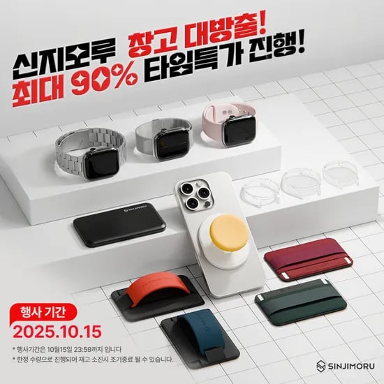 신지모루 악세서리 할인행사