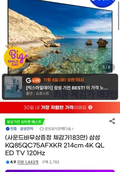 삼성전자 85인치 4K QLED 티비 사운드바