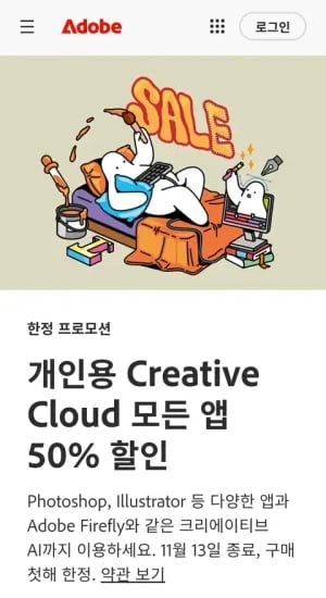 Adobe CC 개인 50% 학생 및 교사 70% 할인