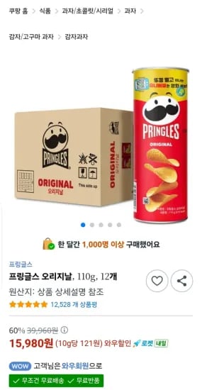 프링글스 오리지날 110g 12개