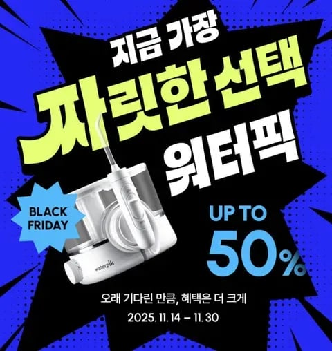 워터픽 전품목 할인