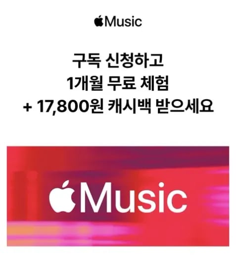 애플뮤직 2개월 17,800원