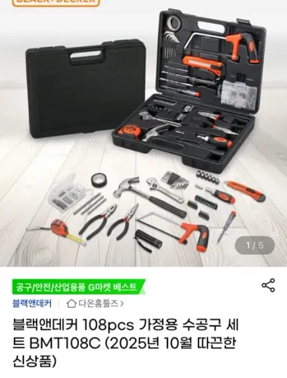 블랙앤데커 가정용 수공구 세트 108개