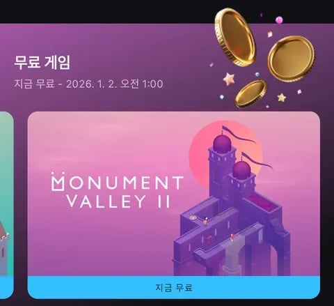 2 무료 (26년1월2일 새벽1시까지)    Refined: `모뉴먼트벨리1 2 26년1월2일 새벽1