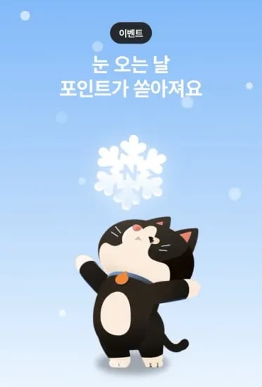 종료 눈오는날 포인트