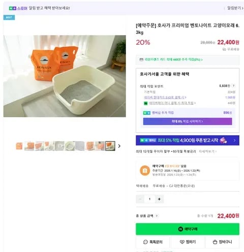호사가 고양이 벤토나이트 모래 예약구매