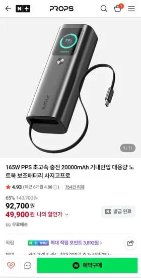 프롭스 165w 케이블내장 보조배터리 2만mah (49,900원)