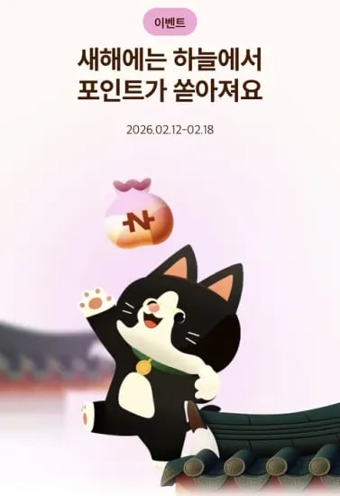 종료 [네이버페이] 설날 포인트 모으기