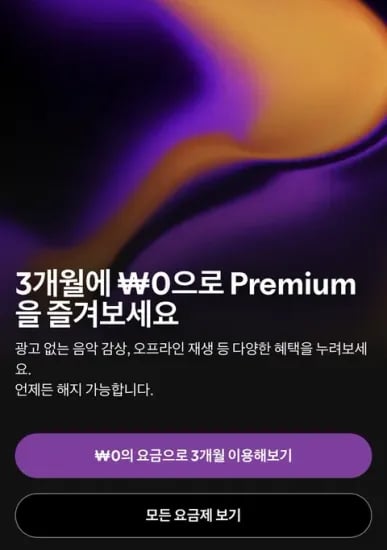 스포티파이 프리미엄