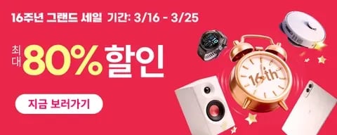 16주년 그랜드 세일