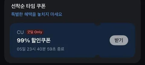 CU 99% 할인 쿠폰