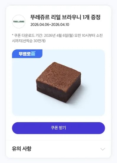 뚜레주르 브라우니 무료 증정