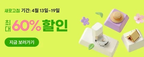 4월 새로고침 프로모션