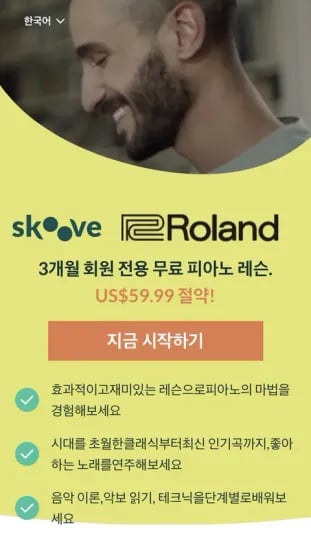 Skoove 피아노 레슨 3개월 이용권