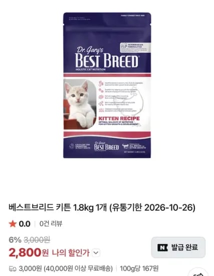 고양이사료 베스트브리드 키튼 1.8kg (3,000원/3,000원)