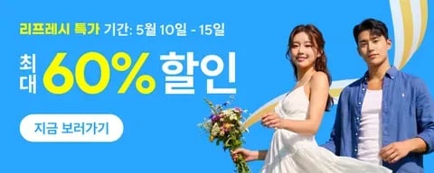 리프레시 특가 정보 안내 클리앙 전용 할인코드