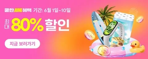 쿨한 JUNE 혜택 정보 안내 (클리앙 전용 할인코드, 결제할인)