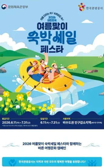 한국관광공사 대한민국 숙박페스타